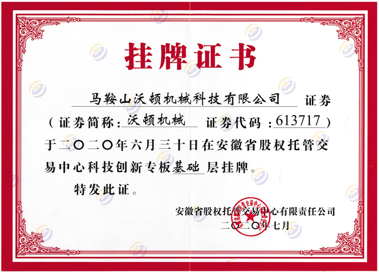 沃頓液壓扳手掛牌證書(shū) 沃頓液壓扳手掛牌證書(shū)