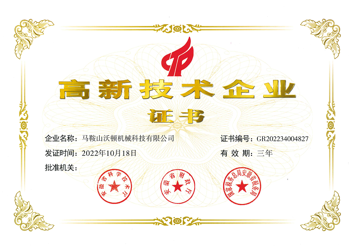 沃頓液壓扳手高企證書(shū) 沃頓液壓扳手高企證書(shū)