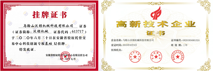 沃頓機(jī)械掛牌證書和高企證書