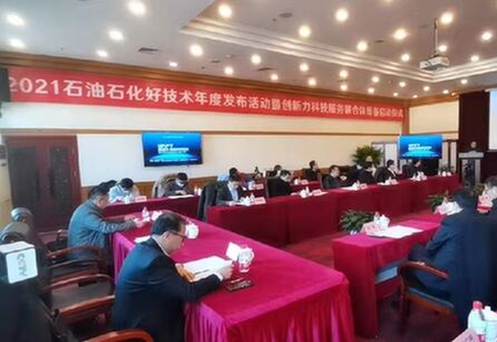 2021石油石化好技術發布會在京舉行